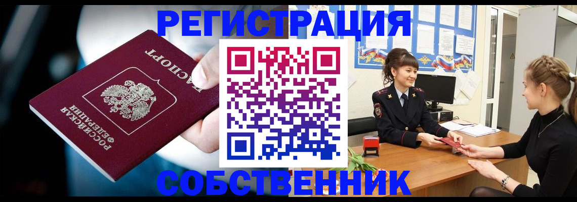 прописка от собственника в Новомосковске